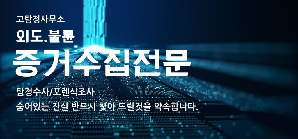 부산뒷조사 잘하는 고탐정사무소 비용 기간 이용방법 추천