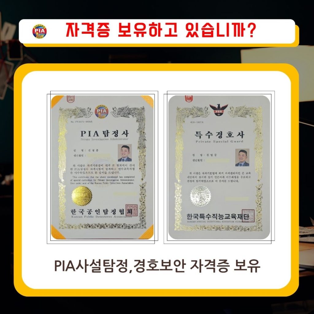 고탐정사무소 pia자격증 