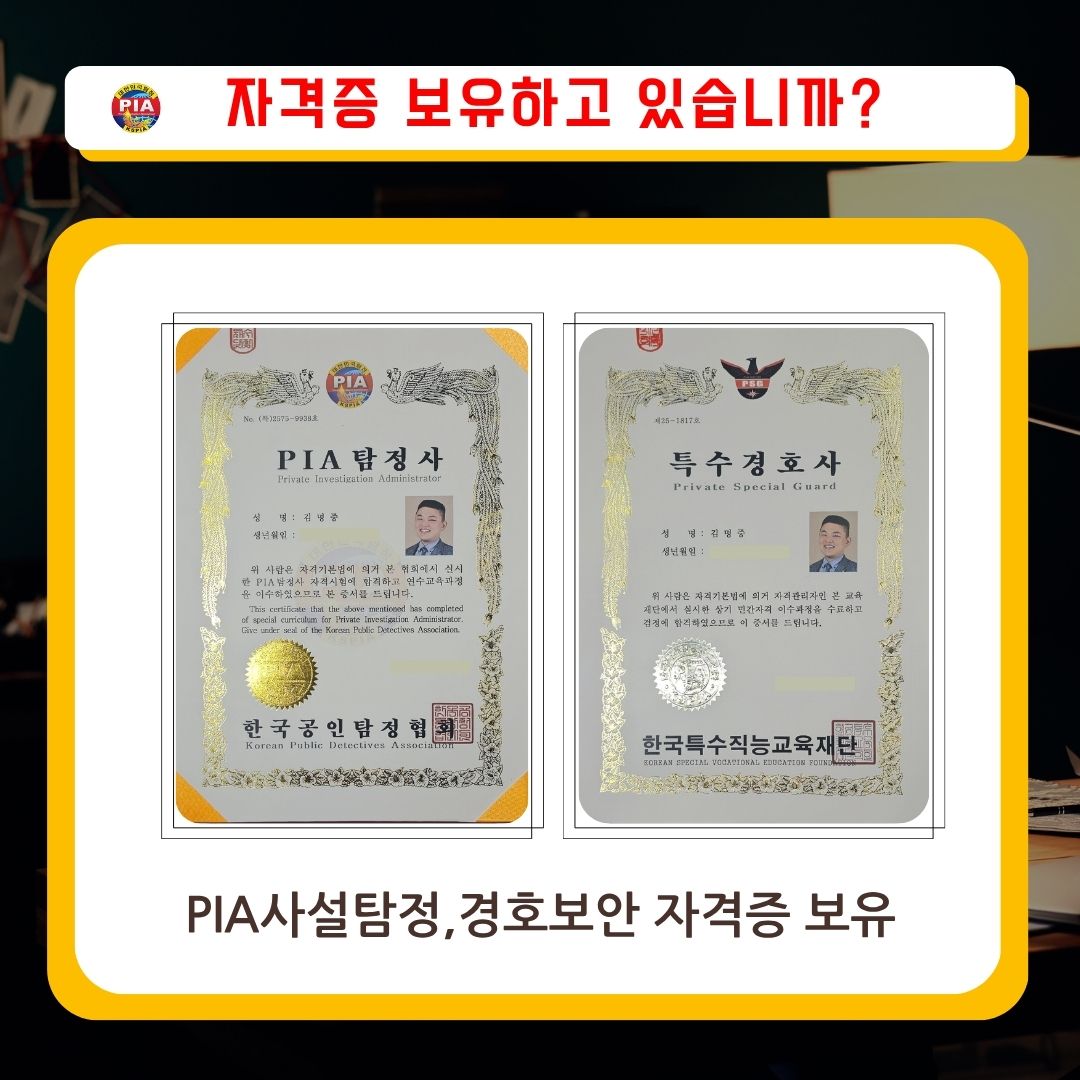고탐정사무소 pia자격증